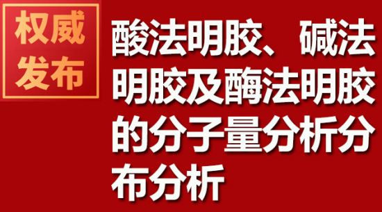 酸法明膠、堿法明膠及酶法明膠的分子量分析分布分析