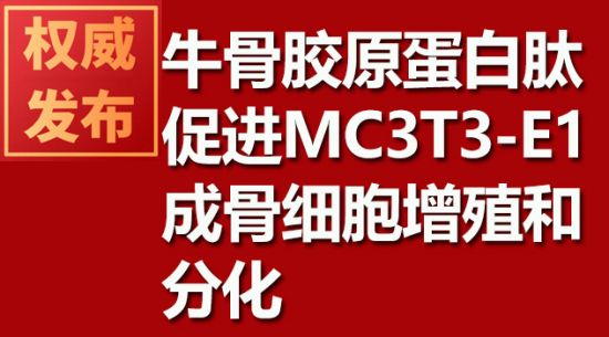 牛骨膠原蛋白肽促進(jìn)MC3T3-E1成骨細(xì)胞增殖和分化