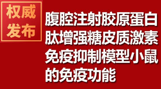 腹腔注射膠原蛋白肽增強糖皮質激素免疫抑制模型小鼠的免疫功能