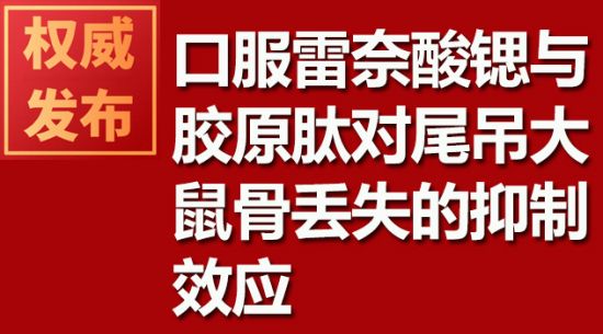 口服雷奈酸鍶與膠原肽對尾吊大鼠骨丟失的抑制效應