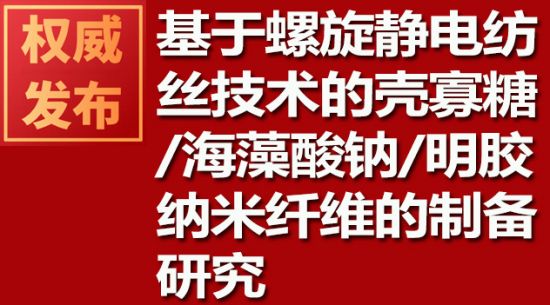 基于螺旋靜電紡絲技術的殼寡糖/海藻酸鈉/明膠納米纖維的制備研究